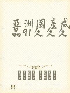 亚洲国产成人精品91久久久封面