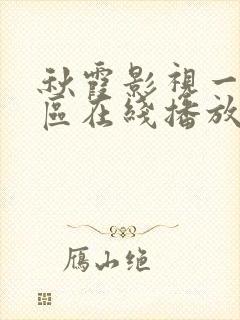 秋霞影视一区二区在线播放封面