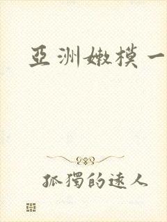 亚洲嫩模一二区封面