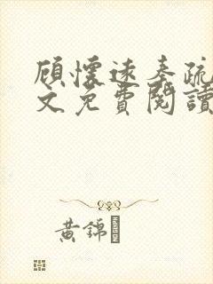 顾怀远秦疏影全文免费阅读最新章节