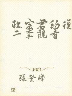 政宗君的复仇第二季观看