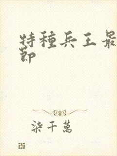 特种兵王最新章节封面