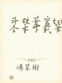 斗破苍穹txt全本下载笔趣阁封面