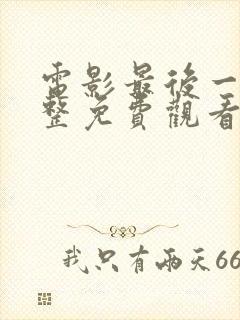 电影最后一搏完整免费观看