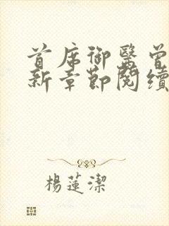 首席御医曾毅最新章节阅续