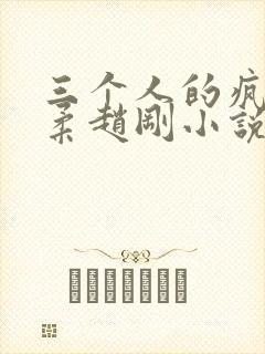 三个人的疯狂苏柔赵刚小说笔趣阁封面