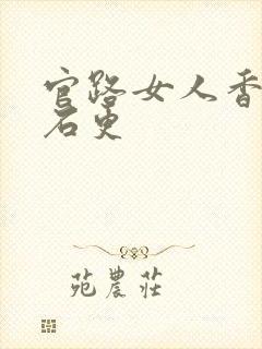 官路女人香全文石更