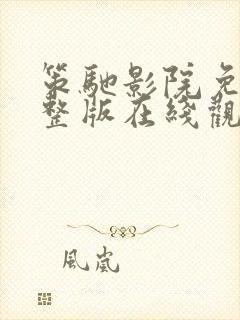 策驰影院免费完整版在线观看