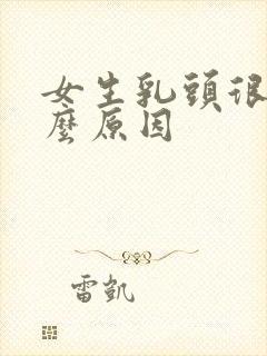 女生乳头很黑什么原因