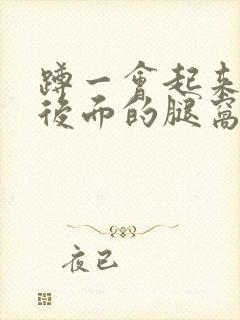 蹲一会起来膝盖后面的腿窝筋酸疼怎么回事