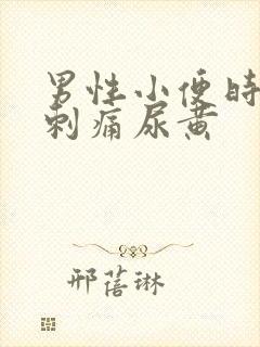 男性小便时尿道刺痛尿黄