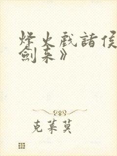 烽火戏诸侯的《剑来》封面