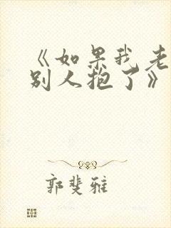 《如果我老婆被别人抱了》免费阅读封面