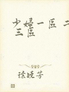 少妇一区 二区 三区