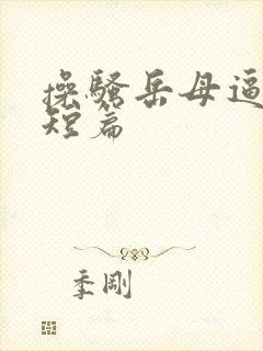 操骚岳母逼小说短篇