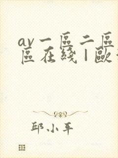 av一区二区三区在线 | 欧洲