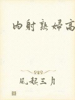 内射熟妇高潮封面