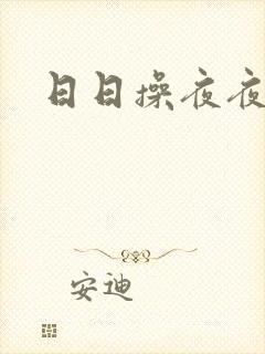 日日操夜夜操2