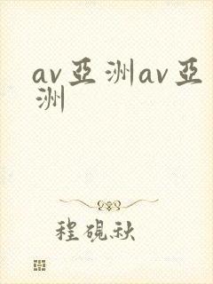 av亚洲av亚洲