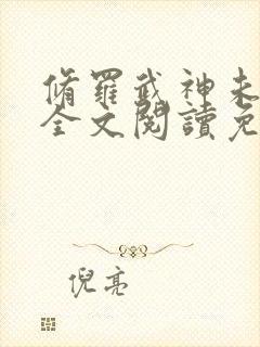 修罗武神未删减全文阅读免费