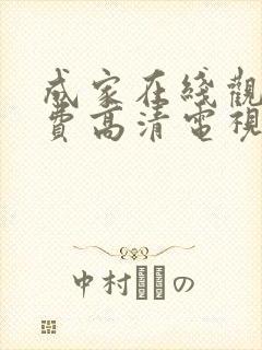 成家在线观看免费高清电视剧封面