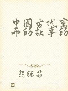 中国古代寓言里面的故事的读后感