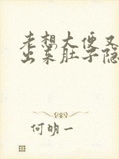 老想大便又拉不出来肚子隐隐作痛