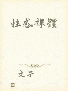 性感裸体