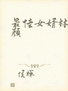 最佳女婿林羽江颜