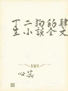 丁二狗的肆意人生小说全文无删减