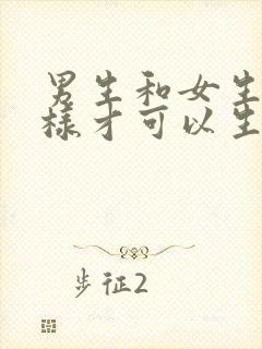 男生和女生怎么样才可以生孩子