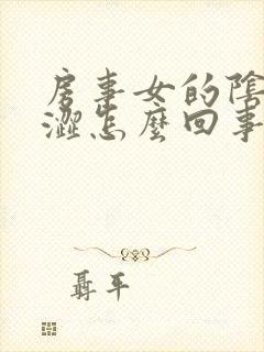 房事女的阴道干涩怎么回事封面