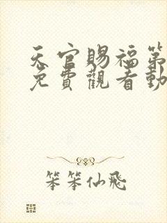 天官赐福第一季免费观看动漫封面