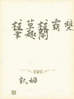 校草校霸双男主笔趣阁