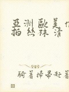 亚洲 欧美 偷拍 丝袜 清