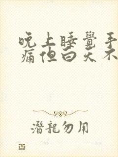 晚上睡觉手关节痛但白天不痛封面