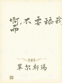 啊,不要舔我下面