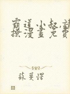 霸道小叔,请轻撩漫画免费看