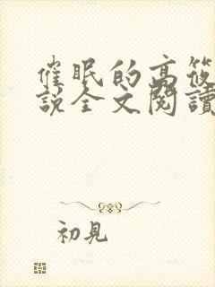 催眠的高筱柔小说全文阅读小说