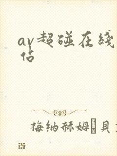 av超碰在线网站