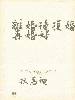 离婚后复婚还是再婚好