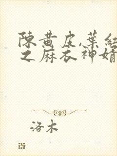 陈黄皮,叶红鱼之麻衣神婿