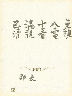 已满十八免费高清观看电视剧全集