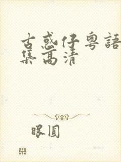 古惑仔粤语版全集高清封面