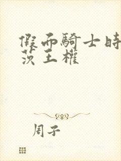 假面骑士时王盖茨王权封面