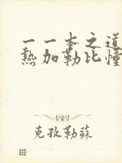 一一本之道东京热加勒比懂色av