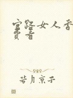 官路女人香 免费看