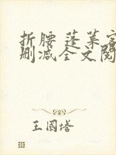 折腰 蓬莱客无删减全文阅读