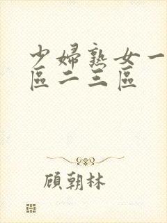 少妇熟女一区二区二三区