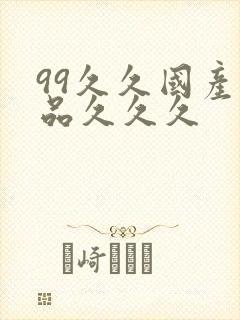 99久久国产精品久久久